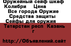 Оружейный сейф(шкаф) Колибри. › Цена ­ 1 490 - Все города Оружие. Средства защиты » Сейфы для оружия   . Татарстан респ.,Казань г.